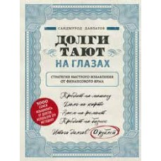 Долги тают на глазах. Стратегия быстрого избавления от финансового ярма 